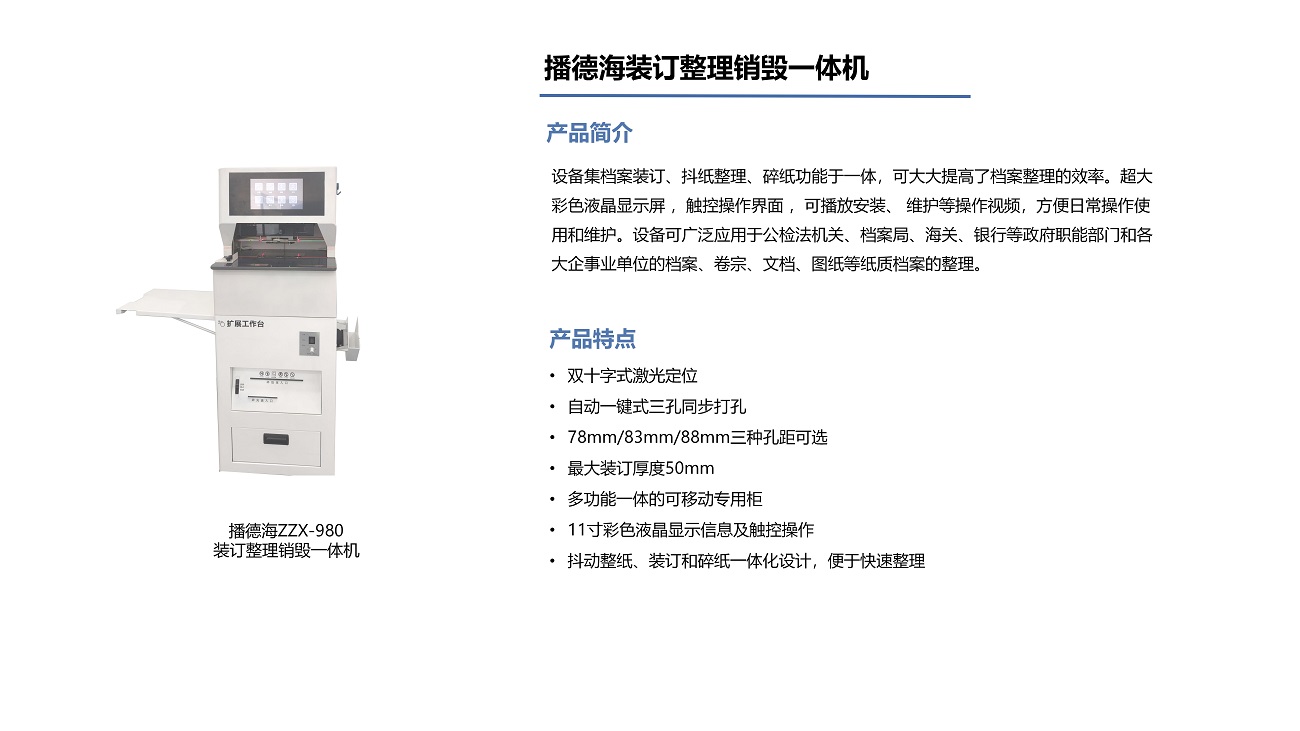 播德海裝訂整理銷毀一體機.jpg